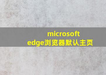 microsoft edge浏览器默认主页